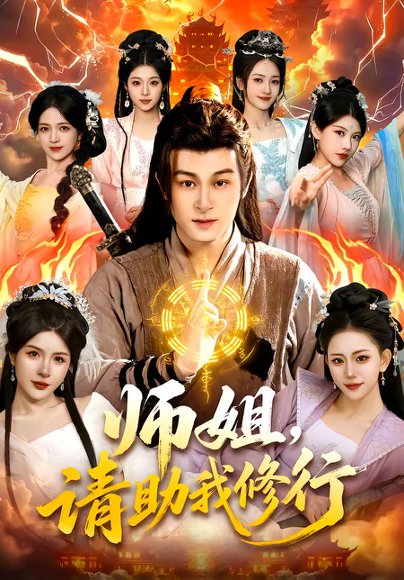 师姐，请助我修行（77集）聂杨＆甜橙 高清完整版